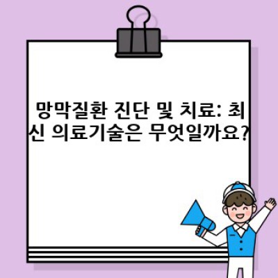 망막질환 완벽 가이드: 증상, 원인, 진단, 치료, 예방까지!