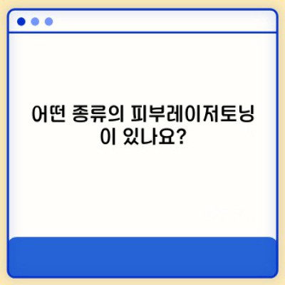 피부레이저토닝: 잡티, 기미, 톤 개선, 모든 궁금증 해결!
