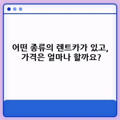 충청남도 아산시 영인면 창용리 렌트카 계약: 완벽 가이드 & 필수 정보 미리보기