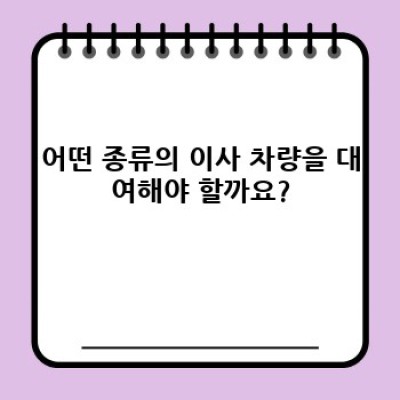 이사 차량 대여 완벽 가이드: 종류, 가격, 예약 방법, 주의사항까지!