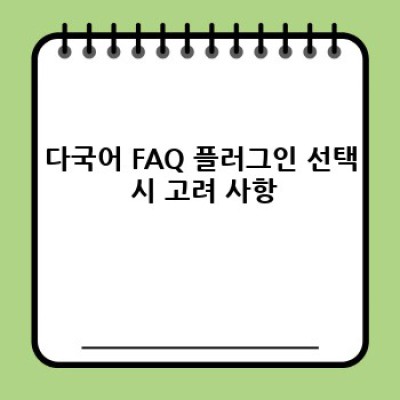 워드프레스 FAQ 플러그인: 다국어 지원으로 글로벌 시장 공략!