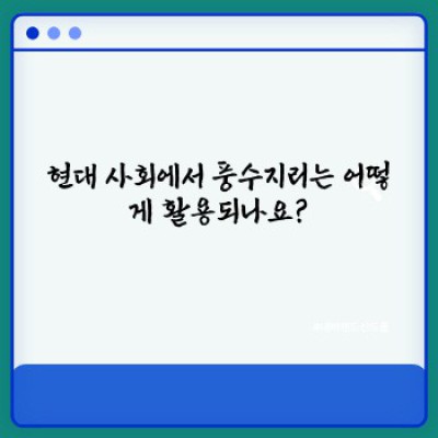 풍수지리란 무엇일까요? 건물 위치부터 삶의 질까지, 풍수지리의 모든 것!