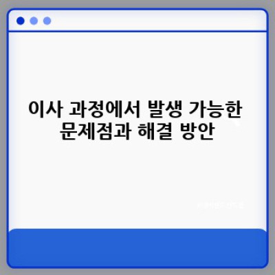 이사 서비스 완벽 가이드: 이사 전 컨설팅으로 스트레스 없는 이사 준비하기
