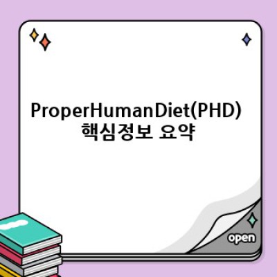 ProperHumanDiet(PHD): 건강한 삶을 위한 맞춤 영양 계획 – 완벽 가이드