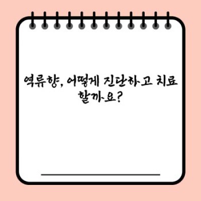 역류향 완벽 가이드: 증상, 원인, 치료 및 예방법 총정리