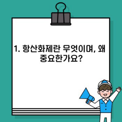 항산화제 완벽 가이드: 효능, 부작용, 그리고 현명한 선택 방법