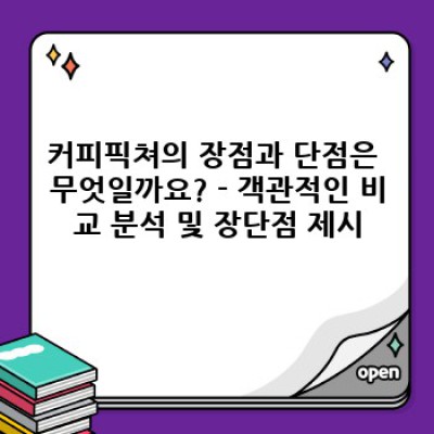 커피픽쳐 요약정보 우선 확인: 라떼아트의 새로운 지평