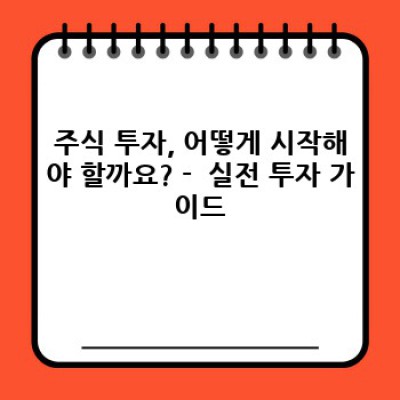 주식 투자 완전정복: 초보자를 위한 A to Z 가이드