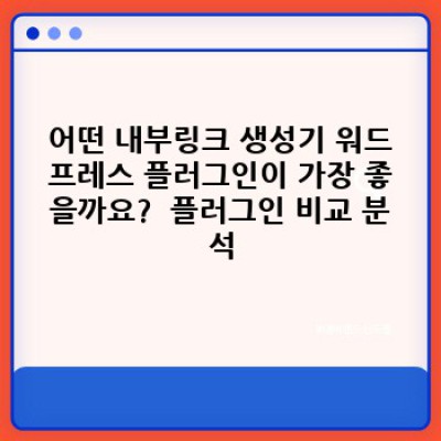 워드프레스 내부링크 생성기 플러그인: 자동 삽입 기능으로 관리 효율 극대화