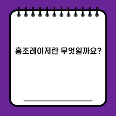홍조레이저, 정말 효과 있을까요? 궁금증 해결 & 시술 가이드