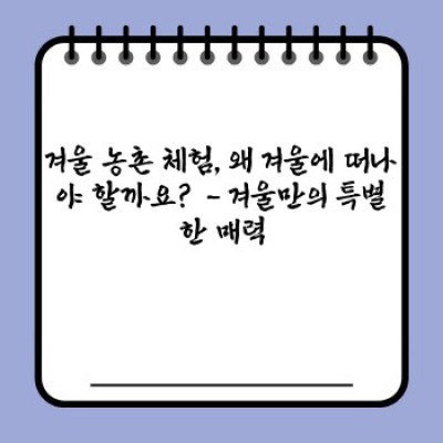 겨울왕국 농촌 체험: 추운 계절, 따뜻한 추억 만들기 - 프로그램, 준비물, 지역 추천까지 완벽 가이드