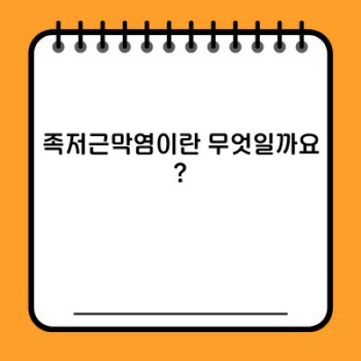 족저근막염 완벽 가이드: 원인, 증상, 치료 및 예방법