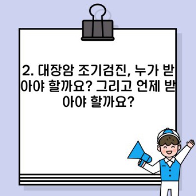 대장암 조기검진 완벽 가이드: 검사 종류, 시기, 비용, 그리고 최신 정보까지!