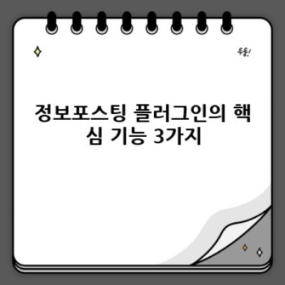 정보포스팅 워드프레스 플러그인: 자동 스크립트 삽입 가이드