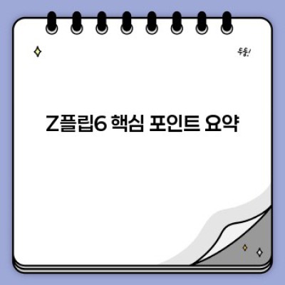 Z플립6 완벽 가이드: 궁금증 해소와 실용 활용법 총정리