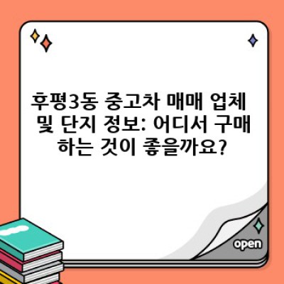강원도 춘천시 후평동 중고차 시세 확인 및 구매 가이드: 후평3동 중고차 매매 정보 완벽 정리