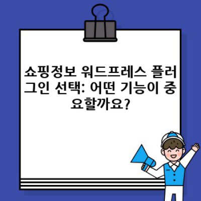 쇼핑정보 워드프레스 플러그인: 인터랙티브 요소 자동 삽입으로 고객 참여율 UP!