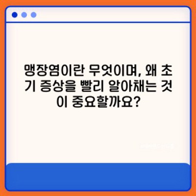 맹장염 초기증상, 절대 가볍게 봐서는 안 될 5가지 신호! 빠른 진단과 대처법 완벽 가이드