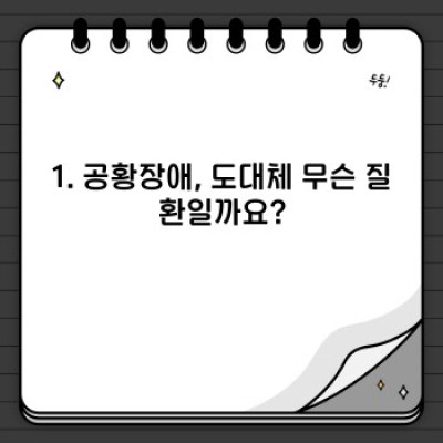 심장이 쿵! 숨이 턱! 공황장애, 당신 혼자가 아닙니다. 증상과 극복법 완벽 가이드