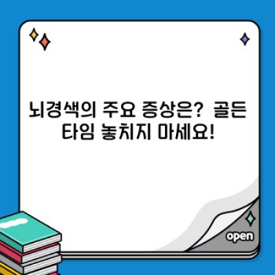 뇌경색, 증상부터 예방까지 완벽 가이드: 뇌졸중에서 살아남기