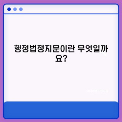 행정법정지문: 모든 궁금증을 해소하는 완벽 가이드
