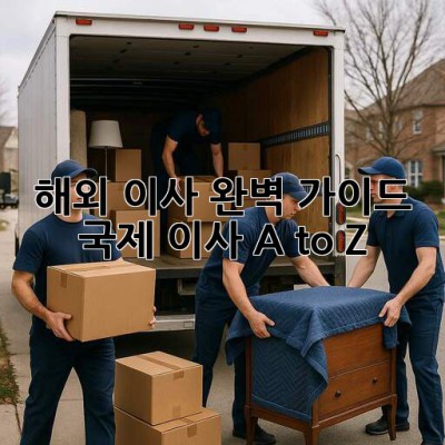 해외 이사 완벽 가이드 ✈️📦🔑 국제 이사 A to Z