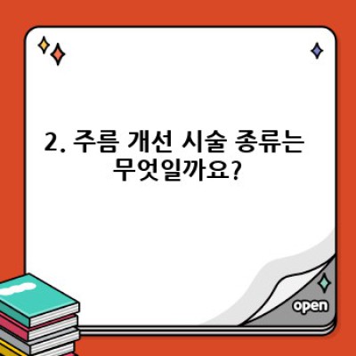 피부 고민 해결사! 피부과 시술 종류 총정리: 나에게 맞는 시술 찾기