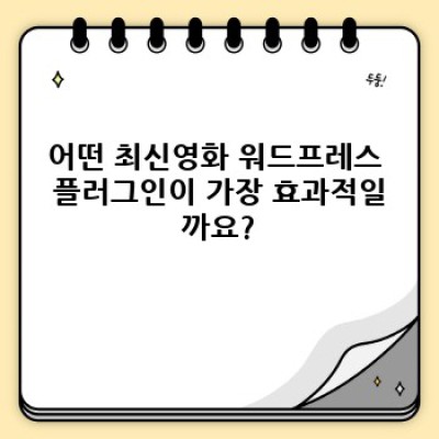 최신영화 워드프레스 플러그인: 자동 포스팅으로 콘텐츠 가치 극대화하기 - 필수 정보 완벽 가이드