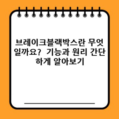 브레이크블랙박스: 2024년 최신 논란과 진실, 당신의 권리는?  어둠 속 진실 밝히기