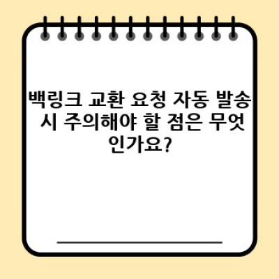 백링크 워드프레스 플러그인: 자동 백링크 교환 요청으로 SEO 강화하기