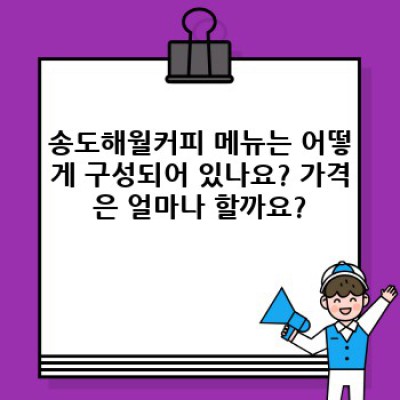 송도해월커피: 뷰, 커피, 분위기, 가격까지 완벽 분석! 송도 카페 추천