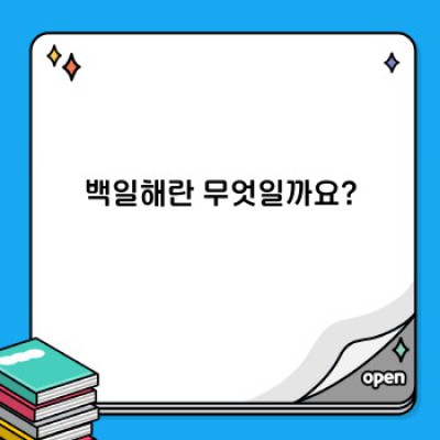 백일해 완벽 가이드: 증상, 예방, 치료, 그리고 궁금증 해소