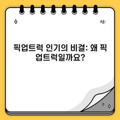 2024 픽업트럭 구매 가이드: 최신 트렌드와 당신에게 맞는 픽업트럭 찾기!