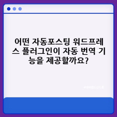 자동포스팅 워드프레스 플러그인: 자동 번역 기능으로 글로벌 시장을 공략하세요!