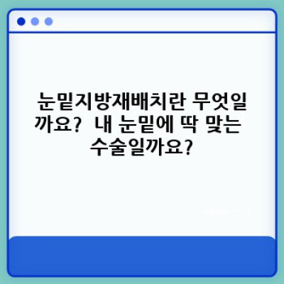눈밑지방재배치, 꺼진 눈밑과 다크서클, 효과적으로 해결하는 방법은?