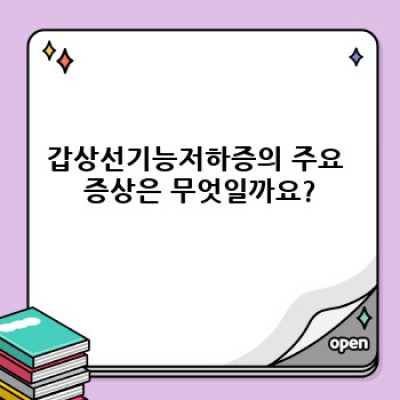 갑상선기능저하증 완벽 가이드: 증상, 진단, 치료, 그리고 건강하게 사는 법