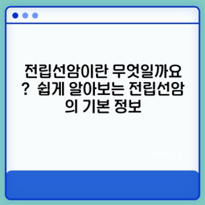 전립선암 요약정보 우선 확인: 증상, 진단, 치료, 예후까지 완벽 가이드