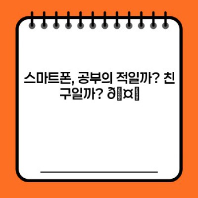 ???? 공부 망치는 스마트폰? NO! 똑똑하게 활용하는 스마트폰 공부법 완전정복!