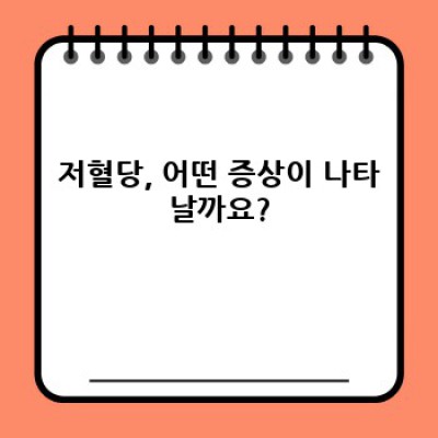혈당 뚝! 떨어지기 전에 알아야 할 저혈당 예방 완벽 가이드
