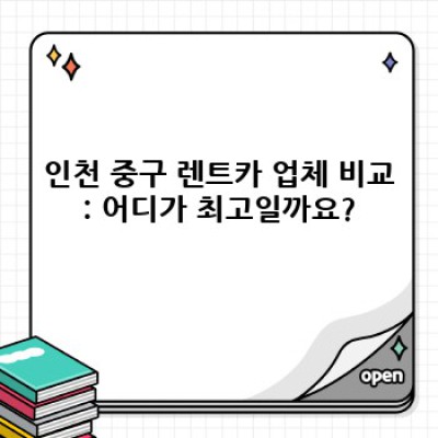 인천 중구 렌트카 하이브리드 차량 완벽 가이드: 예약부터 반납까지!
