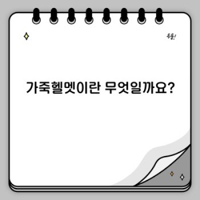 가죽헬멧 완벽 가이드: 장점, 단점, 종류, 선택 가이드까지!