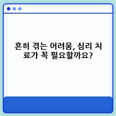 마음의 짐, 언제 심리 치료가 필요할까요? 심리 치료의 필요성과 효과 완벽 가이드