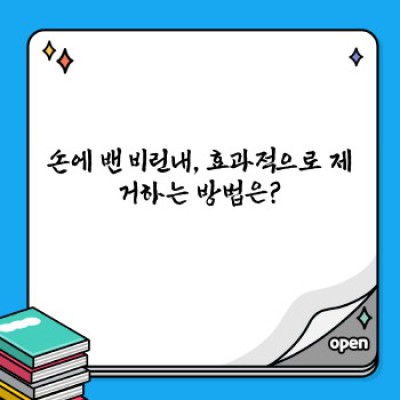 손에 비린내 없애는 법: 핵심 팁과 해결 방법 완벽 가이드