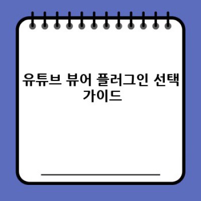 유튜브 뷰어 워드프레스 플러그인: 제휴 마케팅 최적화 전략