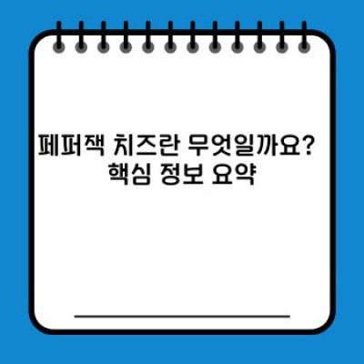 페퍼잭 치즈 완벽 가이드: 종류, 맛, 활용법, 그리고 최신 트렌드까지!