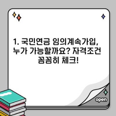 국민연금 임의계속가입, 궁금증 완벽 해결! 나에게 맞는 선택일까요?