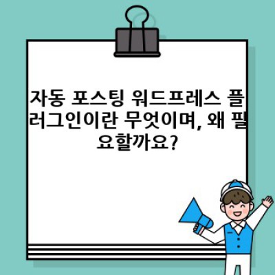 자동 포스팅 워드프레스 플러그인: 자동 콘텐츠 인용 생성으로 신뢰도 UP!