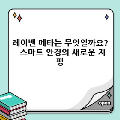 레이밴 메타: 스마트 안경의 미래를 엿보다