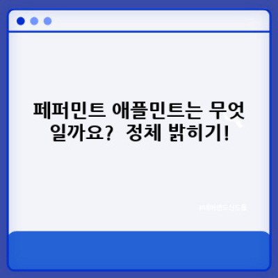 페퍼민트 애플민트 완벽 가이드: 재배부터 활용까지 모든 것