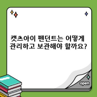 캣츠아이 펜던트: 매혹적인 눈빛, 당신의 스타일을 완성하세요!
